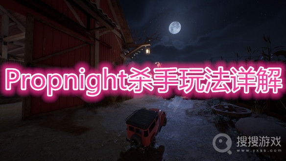 Propnight杀手怎么玩-Propnight杀手玩法详解