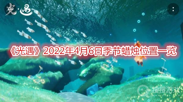 光遇2022年4月6日季节蜡烛位置一览-光遇2022年4月6日季节蜡烛位置在哪