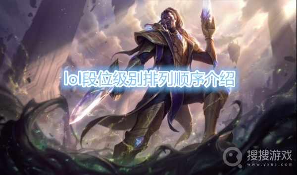 lol段位级别排列顺序是什么-lol段位级别排列顺序介绍