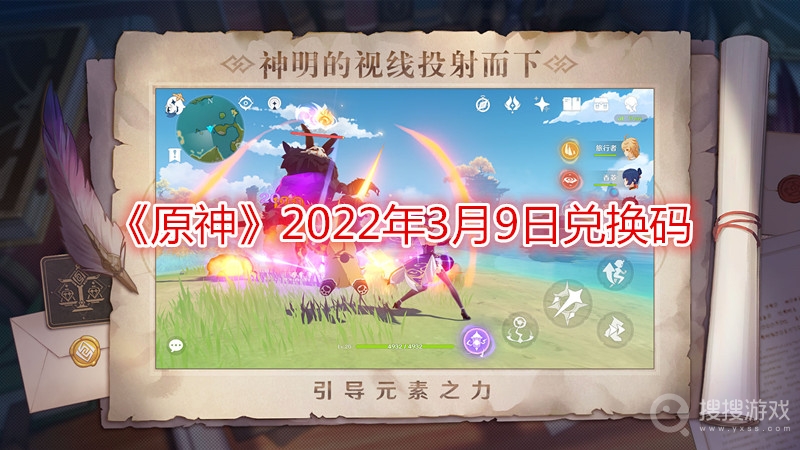 原神2022年3月9日兑换码-原神2022年3月9日兑换码分享