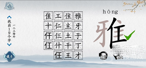 爆梗汉字雅找出19个字通关方法-爆梗汉字雅找出19个字怎么通关