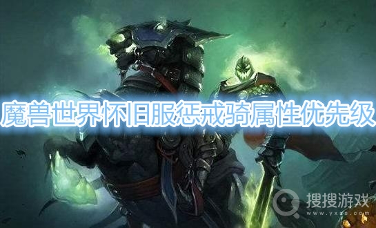 魔兽世界怀旧服惩戒骑属性怎么点-魔兽世界怀旧服惩戒骑属性优先级