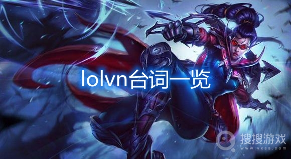 lol薇恩台词是什么-lolvn台词一览