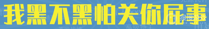 我黑不黑怕关你屁事是什么梗-我黑不黑怕关你屁事是什么意思