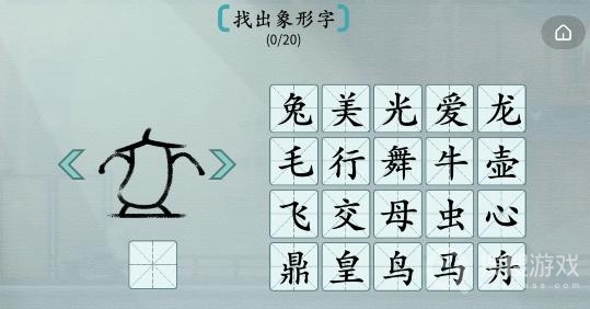 汉字神操作象形字2找出象形字通关-汉字神操作象形字2找出象形字怎么通关