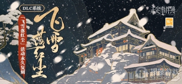 未定事件簿2月23日飞雪落红尘活动方法-未定事件簿2月23日飞雪落红尘活动怎么做