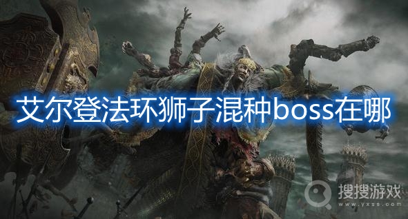 艾尔登法环狮子混种boss在哪-艾尔登法环狮子混种boss位置