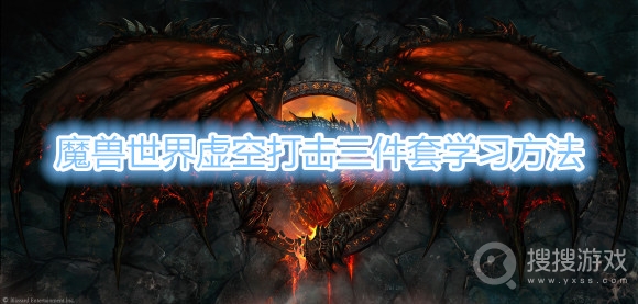 魔兽世界虚空打击三件套在哪里学-魔兽世界虚空打击三件套学习方法