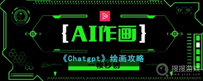 ChatGPT绘画方法介绍-ChatGPT绘画方法一览