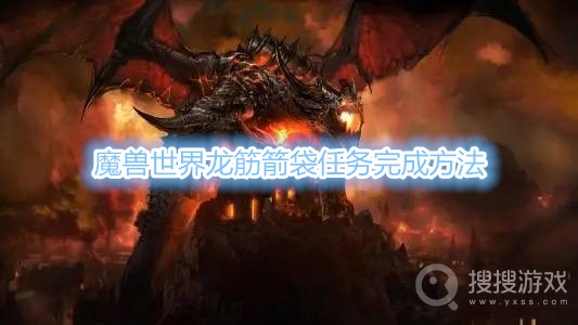 魔兽世界龙筋箭袋任务怎么做-魔兽世界龙筋箭袋任务完成方法