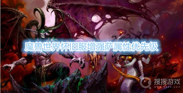 魔兽世界怀旧服增强萨属性优先级-魔兽世界怀旧服增强萨属性优先选什么