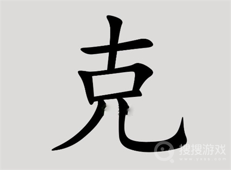 汉字脑回路克找到14个字通关图文方法-汉字脑回路克找到14个字通关图文怎么做