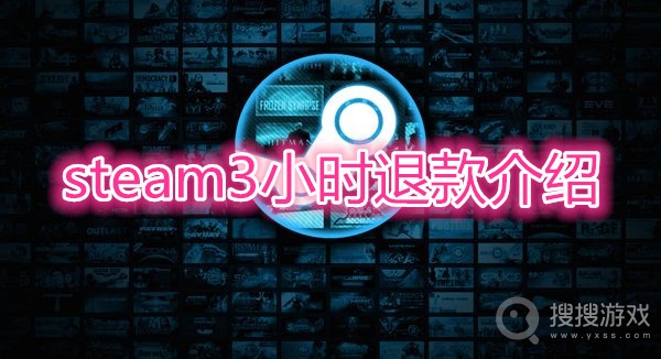 steam游戏3小时可以退款吗-steam游戏3小时怎么退款