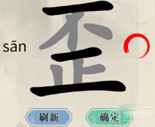 这不是汉字歪找出15个字方法-这不是汉字歪找出15个字怎么做