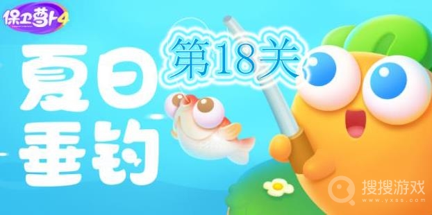 保卫萝卜4夏日垂钓第18关通关方法-保卫萝卜4夏日垂钓第18关怎么通关