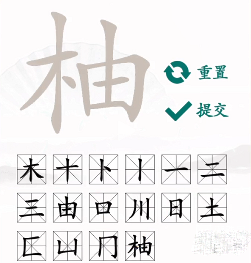 汉字找茬王柚找出16个字通关方法-汉字找茬王柚找出16个字怎么通关