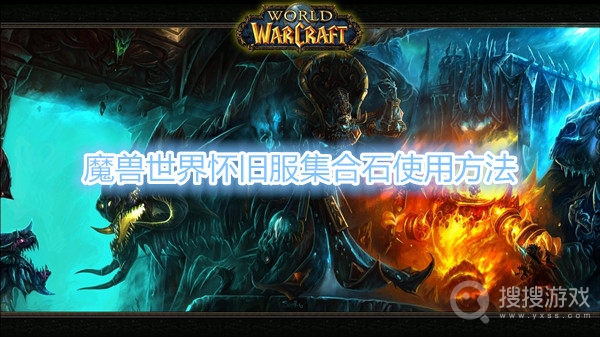 魔兽世界怀旧服集合石怎么用-魔兽世界怀旧服集合石使用方法