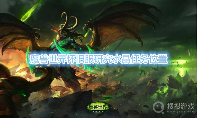 魔兽世界怀旧服研究水晶任务在哪-魔兽世界怀旧服研究水晶任务位置