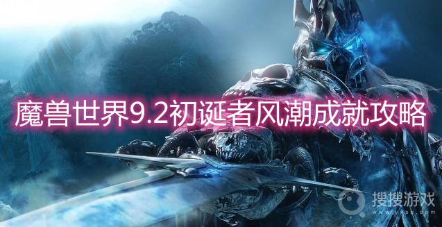 魔兽世界9.2初诞者风潮成就攻略-wow9.2波可波克服装来源