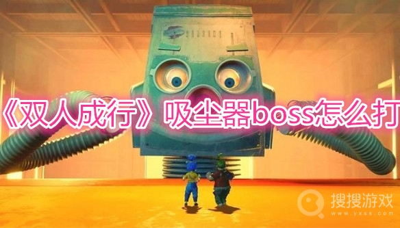 双人成行吸尘器boss怎么打-双人成行吸尘器boss打法详解