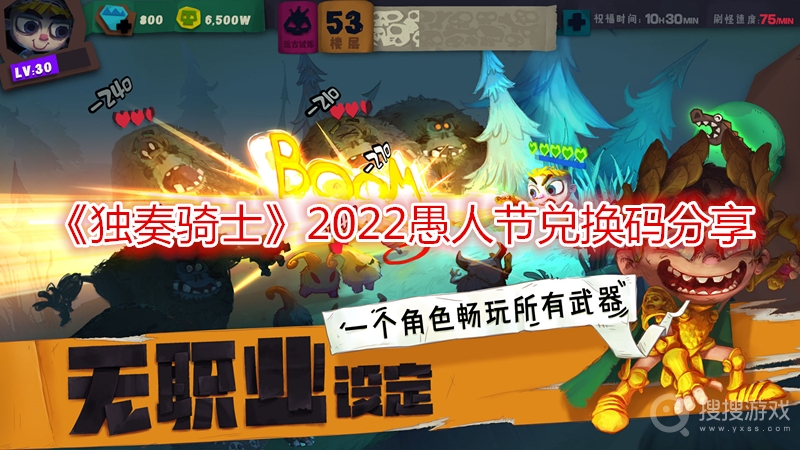 独奏骑士2022愚人节兑换码分享-独奏骑士2022愚人节兑换码是什么