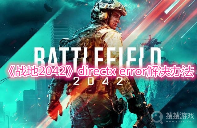 战地2042directx error解决办法-战地风云2042directx error怎么解决