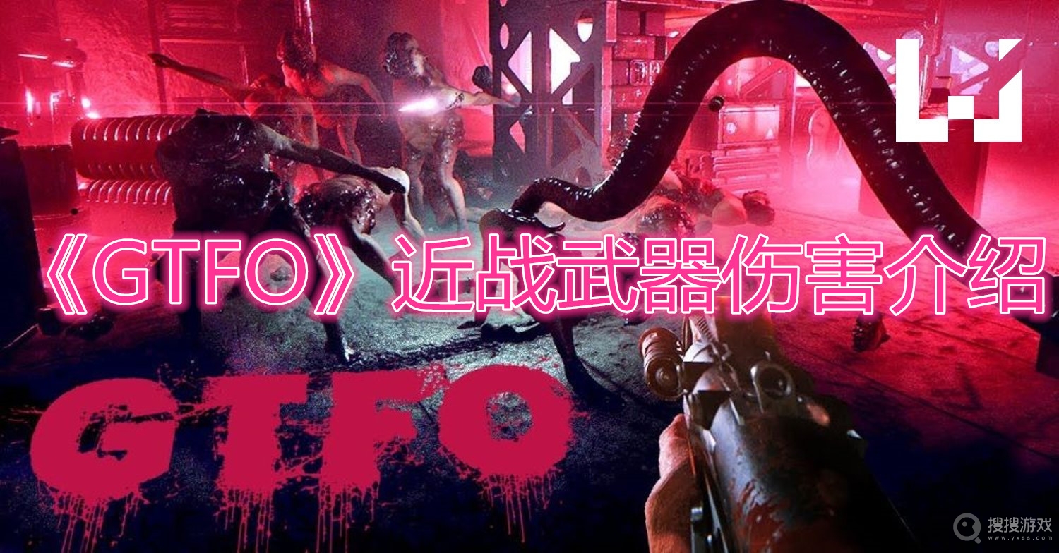 GTFO近战武器伤害介绍-GTFO近战武器伤害详解