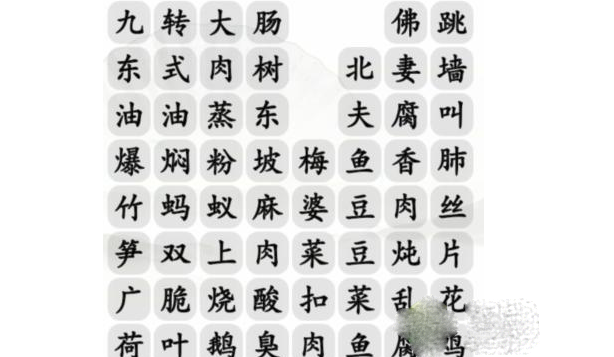 汉字找茬王消除餐桌上的名菜通关方法-汉字找茬王消除餐桌上的名菜怎么通关