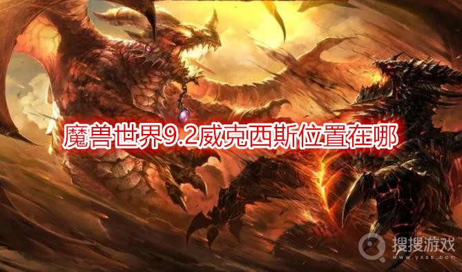 魔兽世界9.2威克西斯位置在哪-wow9.2威克西斯掉落什么