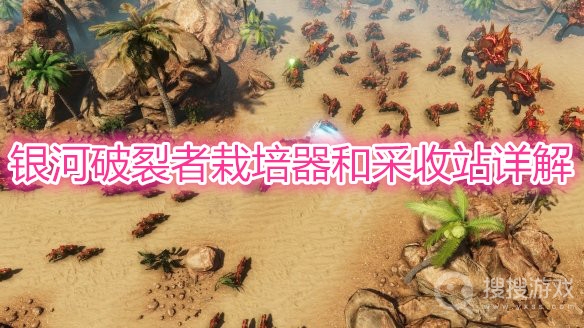 银河破裂者栽培器和采收站详解-银河破裂者栽培器和采收站分析