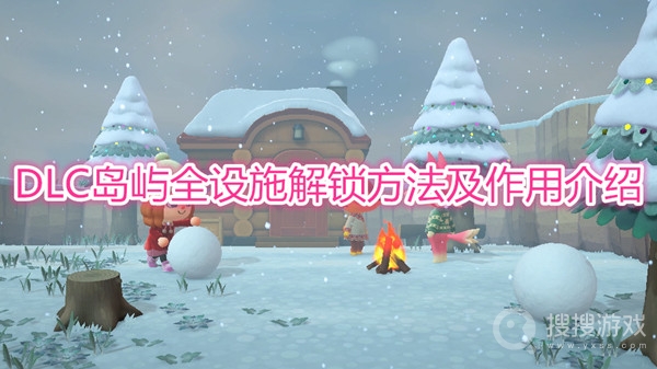 集合啦动物森友会DLC岛屿全设施怎么解锁-集合啦动物森友会DLC岛屿全设施解锁详解