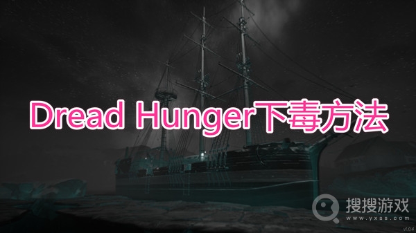 Dread Hunger怎么下毒-Dread Hunger下毒方法