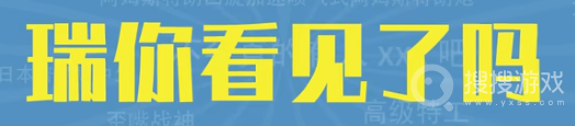 瑞你看见了吗是什么意思-瑞你看见了吗是什么含义