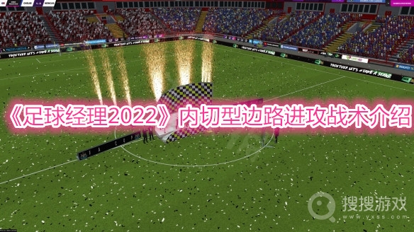 足球经理2022内切型边路进攻战术介绍-足球经理2022内切型边路进攻战术是什么