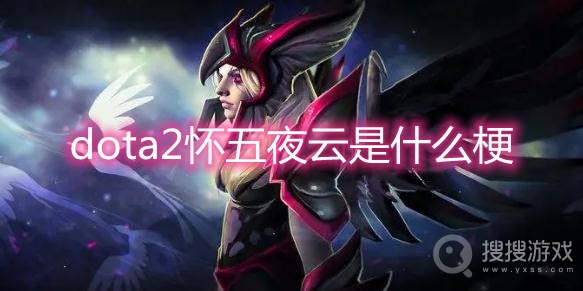 dota2怀五夜云是什么梗-dota2怀五夜云梗出处