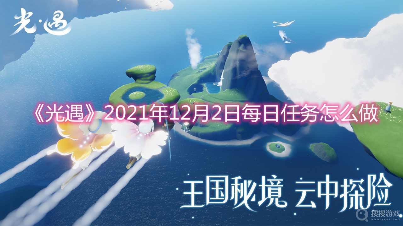 光遇2021年12月2日每日任务怎么做-光遇2021年12月2日每日任务攻略