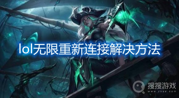 lol无限重新连接解决方法-lol无限重新连接进不去游戏怎么办