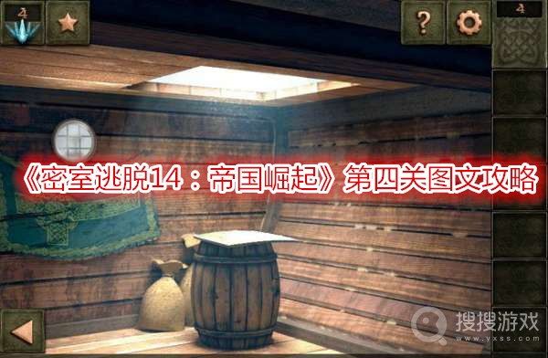 密室逃脱14帝国崛起第四关图文攻略-密室逃脱14帝国崛起第四关怎么过