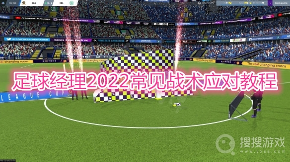 足球经理2022常见战术怎么应对-足球经理2022常见战术应对教程