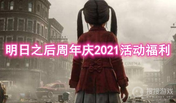 明日之后周年庆2021活动福利-明日之后周年庆2021有哪些活动