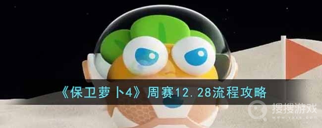 保卫萝卜4周赛12月28日通关方法-保卫萝卜4周赛12月28日怎么通关