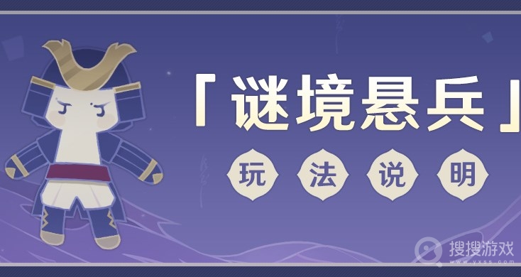 原神谜境悬兵玩法攻略-原神谜境悬兵怎么玩