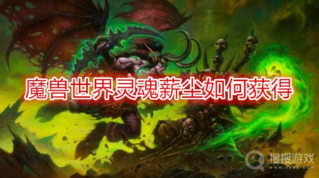 魔兽世界灵魂薪尘如何获得-wow灵魂薪尘获取方法