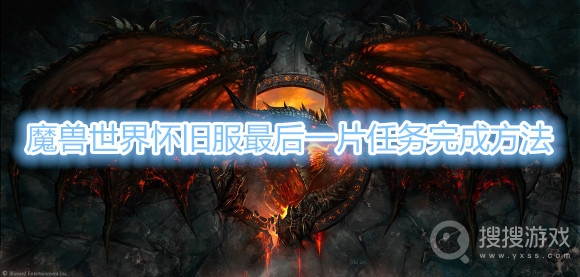 魔兽世界怀旧服最后一片任务怎么做-魔兽世界怀旧服最后一片任务完成方法