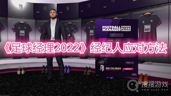 足球经理2022经纪人应对方法-足球经理2022经纪人怎么应对