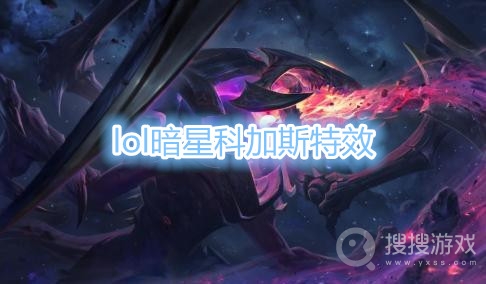 lol暗星科加斯值得换吗-lol暗星科加斯特效