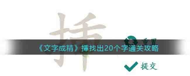 文字成精挿找出20个字通关方法-文字成精挿找出20个字怎么通关