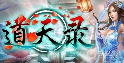 道天录最新兑换码大全-道天录最新兑换码是什么