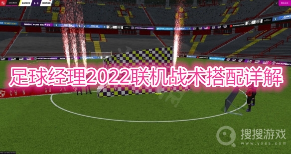 足球经理2022联机战术怎么搭配-足球经理2022联机战术搭配详解