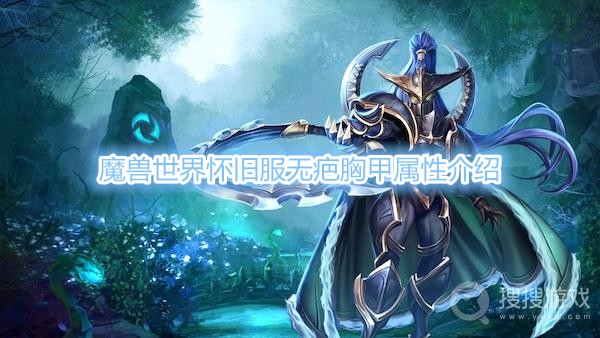 魔兽世界怀旧服无疤胸甲属性是什么-魔兽世界怀旧服无疤胸甲属性介绍